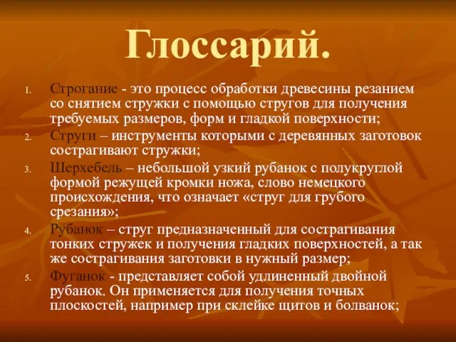 Глоссарий. Строгание - это процесс обработки древесины резанием со снятием стружки