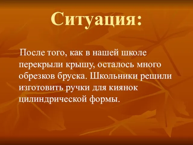 Ситуация: После того, как в нашей школе перекрыли крышу, осталось много