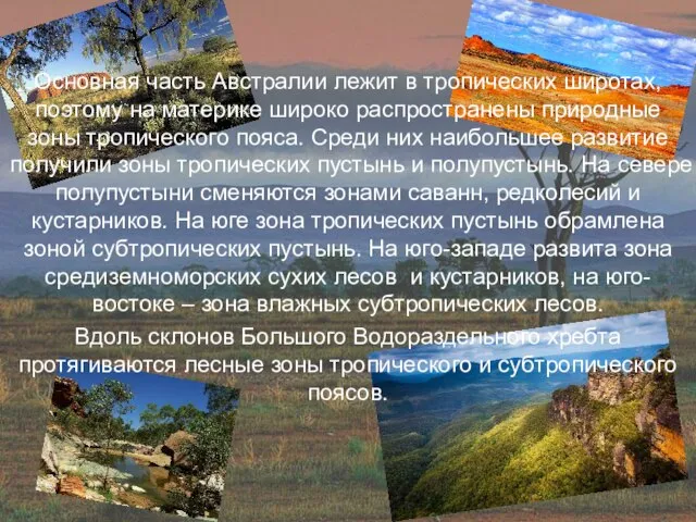 Основная часть Австралии лежит в тропических широтах, поэтому на материке широко