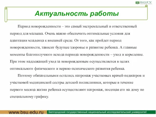 Актуальность работы Период новорожденности – это самый экстремальный и ответственный период