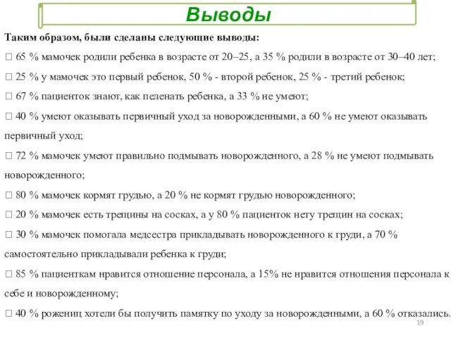 Выводы Таким образом, были сделаны следующие выводы:  65 % мамочек