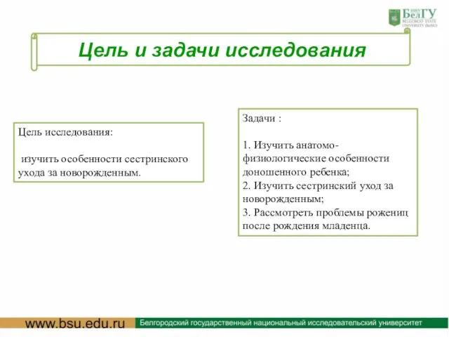 Цель и задачи исследования Задачи : 1. Изучить анатомо-физиологические особенности доношенного