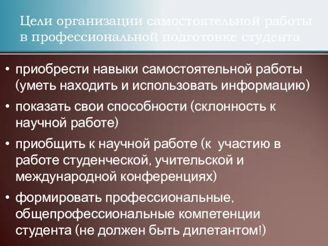 Цели организации самостоятельной работы в профессиональной подготовке студента приобрести навыки самостоятельной