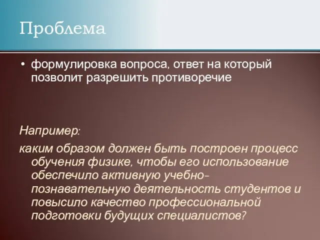 Проблема формулировка вопроса, ответ на который позволит разрешить противоречие Например: каким