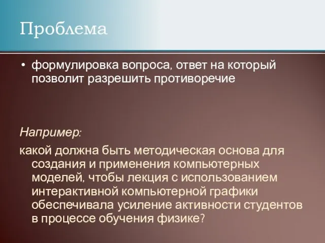 Проблема формулировка вопроса, ответ на который позволит разрешить противоречие Например: какой