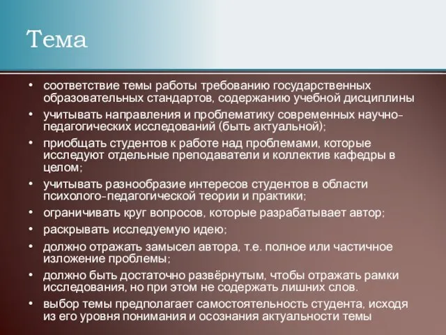 Тема соответствие темы работы требованию государственных образовательных стандартов, содержанию учебной дисциплины