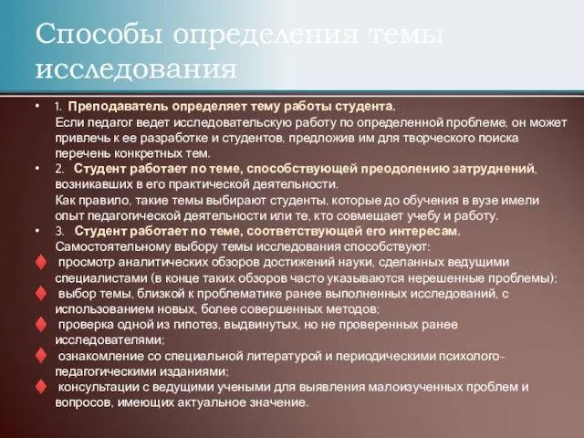 Способы определения темы исследования 1. Преподаватель определяет тему работы студента. Если