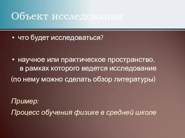 Объект исследования что будет исследоваться? научное или практическое пространство, в рамках