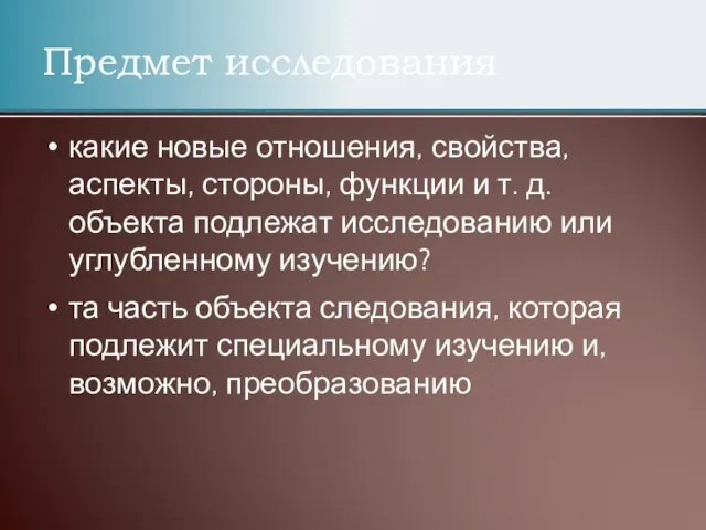 Предмет исследования какие новые отношения, свойства, аспекты, стороны, функции и т.