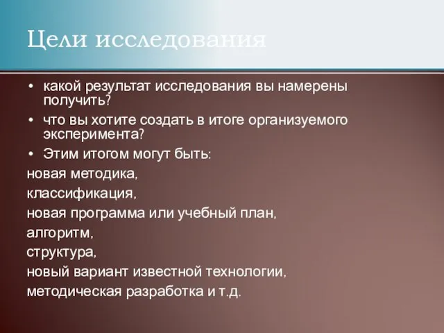 Цели исследования какой результат исследования вы намерены получить? что вы хотите