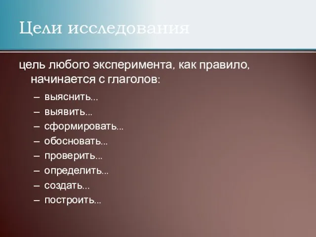 Цели исследования цель любого эксперимента, как правило, начинается с глаголов: выяснить...