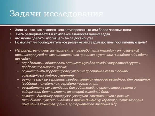 Задачи исследования Задачи - это, как правило, конкретизированные или более частные