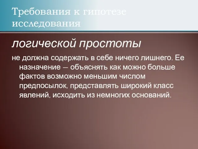 Требования к гипотезе исследования логической простоты не должна содержать в себе