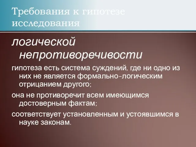 Требования к гипотезе исследования логической непротиворечивости гипотеза есть система суждений, где