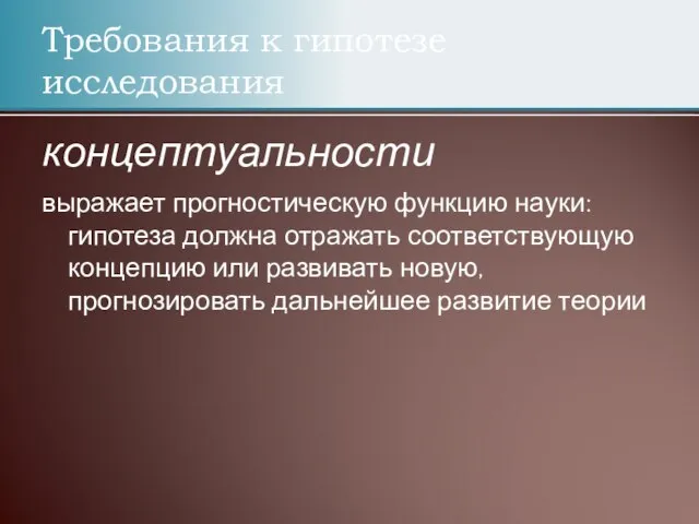 Требования к гипотезе исследования концептуальности выражает прогностическую функцию науки: гипотеза должна