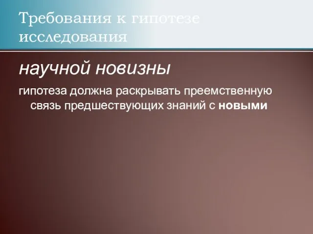 Требования к гипотезе исследования научной новизны гипотеза должна раскрывать преемственную связь предшествующих знаний с новыми