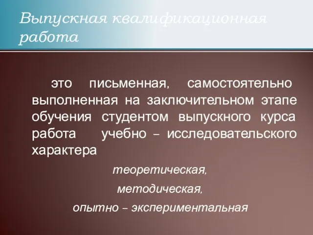 Выпускная квалификационная работа это письменная, самостоятельно выполненная на заключительном этапе обучения