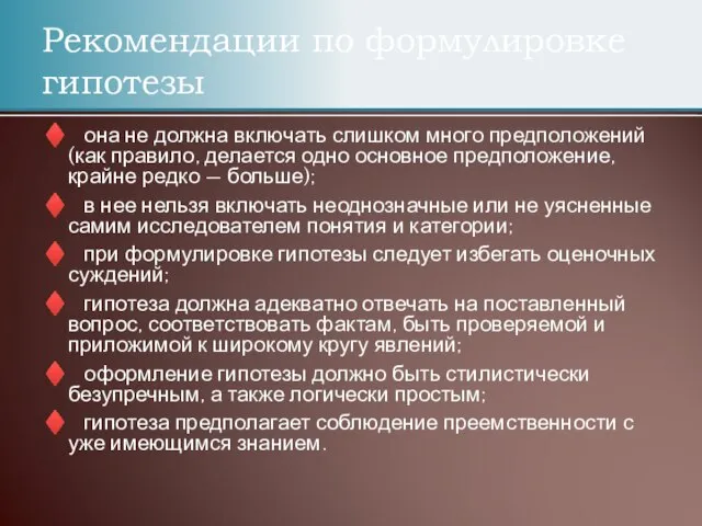 ♦ она не должна включать слишком много предположений (как правило, делается