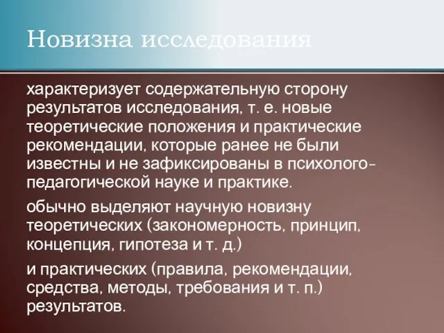 характеризует содержательную сторону результатов исследования, т. е. новые теоретические положения и