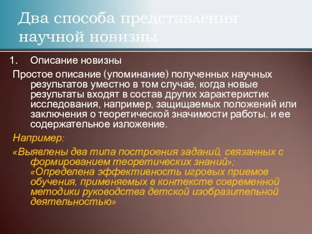 Описание новизны Простое описание (упоминание) полученных научных результатов уместно в том