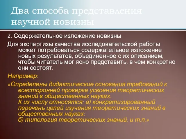 2. Содержательное изложение новизны Для экспертизы качества исследовательской работы может потребоваться