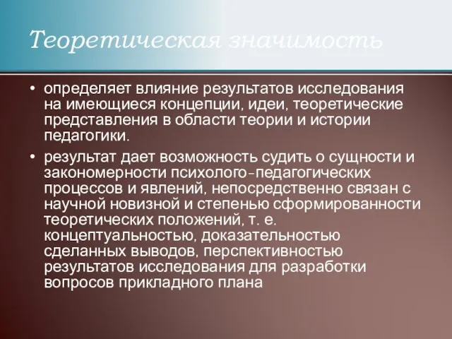 определяет влияние результатов исследования на имеющиеся концепции, идеи, теоретические представления в