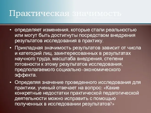 определяет изменения, которые стали реальностью или могут быть достигнуты посредством вне­дрения