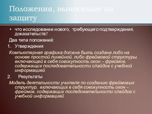 Положения, выносимые на защиту что исследовании нового, требующего подтверждения, доказательств? Два