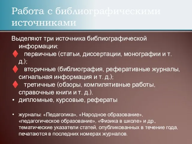 Работа с библиографическими источниками Выделяют три источника библиографической информации: ♦ первичные