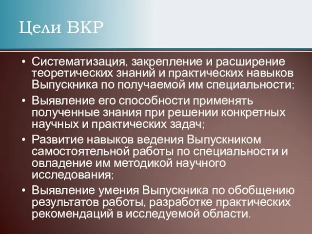 Цели ВКР Систематизация, закрепление и расширение теоретических знаний и практических навыков