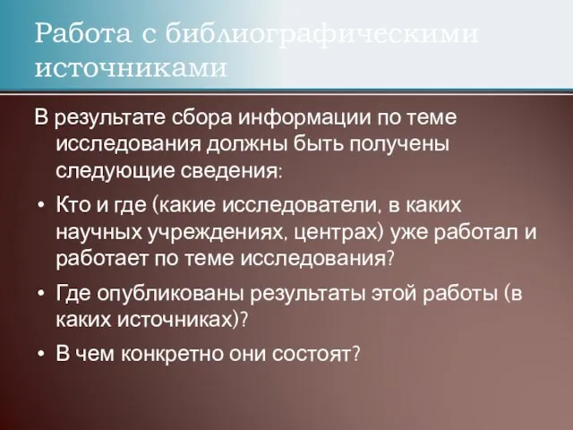 Работа с библиографическими источниками В результате сбора информации по теме исследования