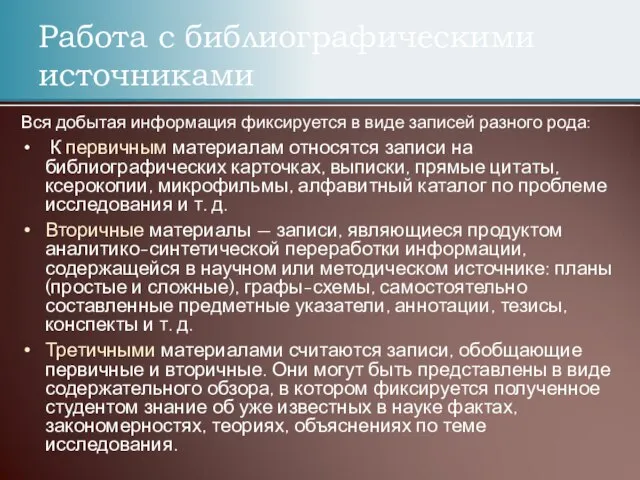 Работа с библиографическими источниками Вся добытая информация фиксируется в виде записей