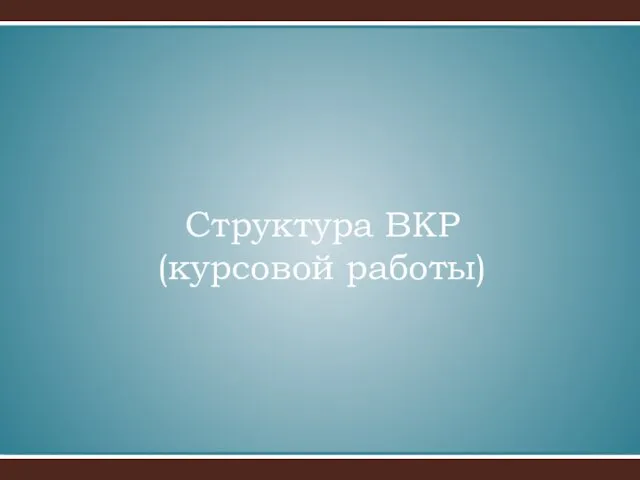 Структура ВКР (курсовой работы)