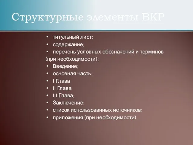 Структурные элементы ВКР титульный лист; содержание; перечень условных обозначений и терминов