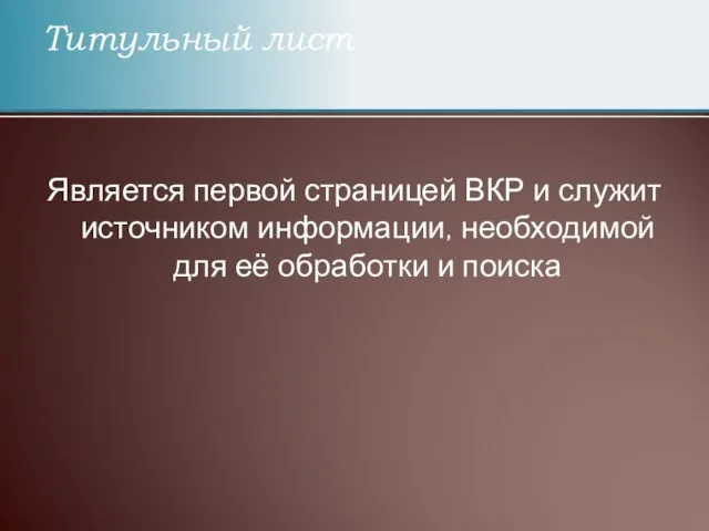 Является первой страницей ВКР и служит источником информации, необходимой для её обработки и поиска Титульный лист