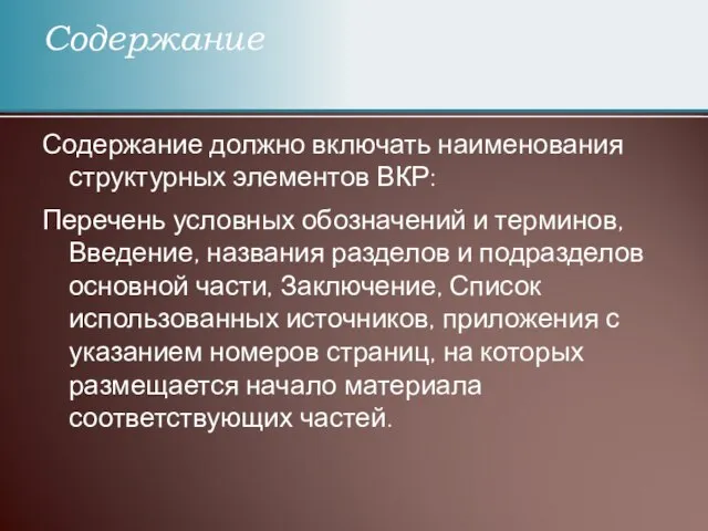 Содержание должно включать наименования структурных элементов ВКР: Перечень условных обозначений и