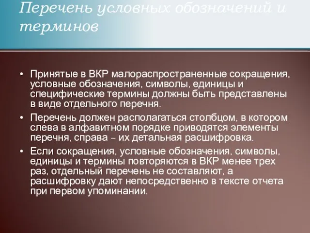 Принятые в ВКР малораспространенные сокращения, условные обозначения, символы, единицы и специфические