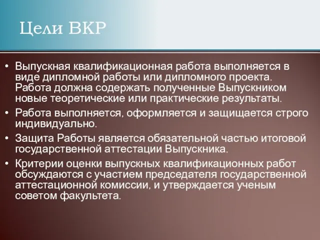 Цели ВКР Выпускная квалификационная работа выполняется в виде дипломной работы или