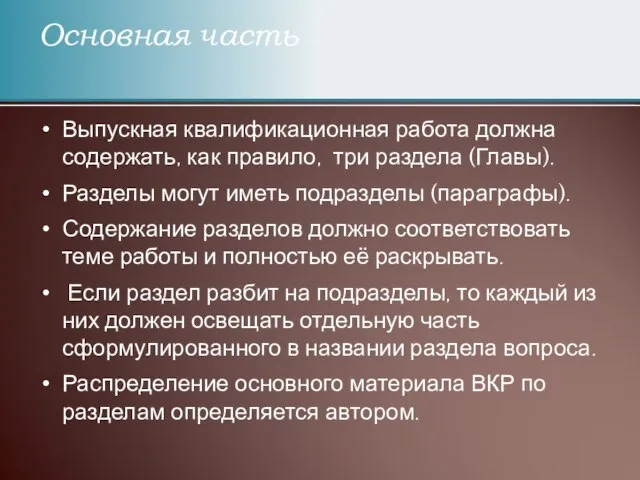 Выпускная квалификационная работа должна содержать, как правило, три раздела (Главы). Разделы