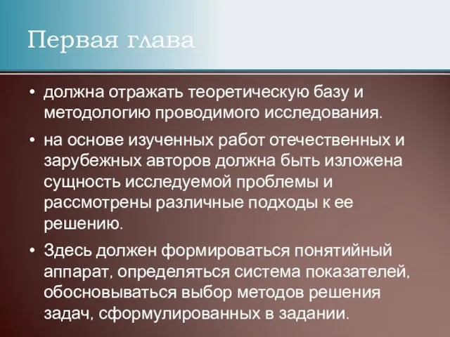 должна отражать теоретическую базу и методологию проводимого исследования. на основе изученных