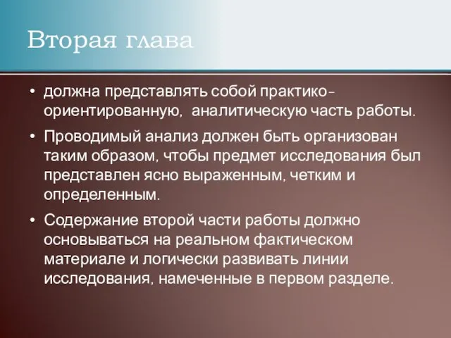 должна представлять собой практико-ориентированную, аналитическую часть работы. Проводимый анализ должен быть