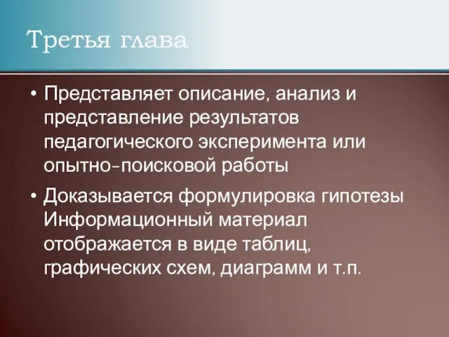 Представляет описание, анализ и представление результатов педагогического эксперимента или опытно-поисковой работы