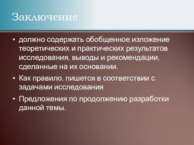 должно содержать обобщенное изложение теоретических и практических результатов исследования, выводы и