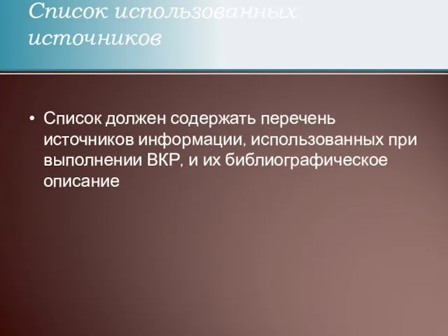 Список должен содержать перечень источников информации, использованных при выполнении ВКР, и