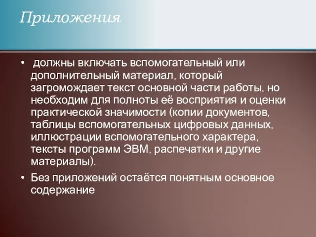 должны включать вспомогательный или дополнительный материал, который загромождает текст основной части