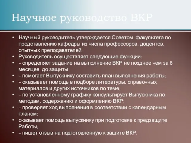 Научный руководитель утверждается Советом факультета по представлению кафедры из числа профессоров,