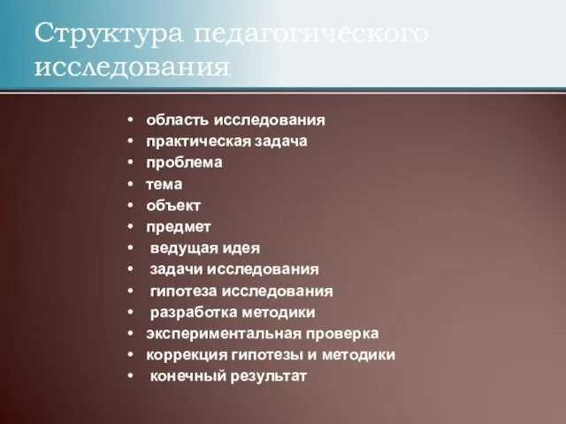 Структура педагогического исследования область исследования практическая задача проблема тема объект предмет