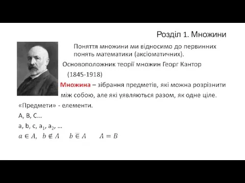 Розділ 1. Множини