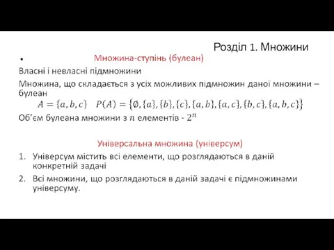 Розділ 1. Множини