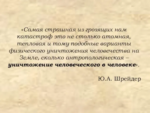 «Самая страшная из грозящих нам катастроф это не столько атомная, тепловая